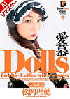 【AIリマスター版】Dolls 愛慕 松岡理穂