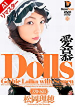 【AIリマスター版】Dolls 愛慕 松岡理穂