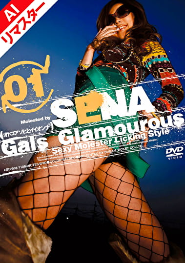 【AIリマスター版】Gals Glamourous オトコアソビとイイオンナ SENA