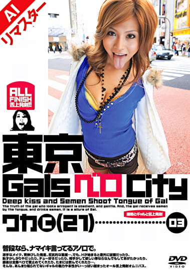 【AIリマスター版】東京GalsベロCity 03 接吻とギャルと舌上発射