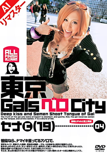 【AIリマスター版】東京GalsベロCity 04 接吻とギャルと舌上発射