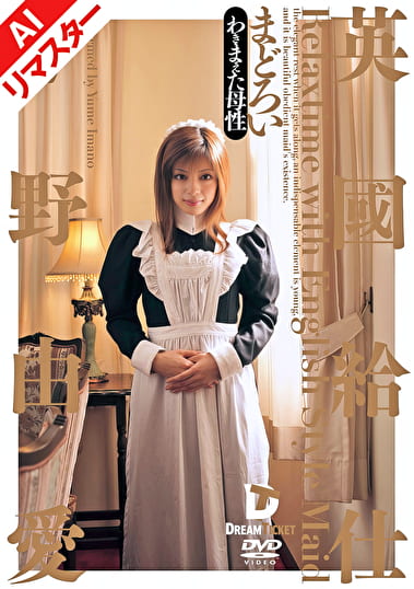 【AIリマスター版】英國給仕［まどろい］ 今野由愛