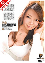 【AIリマスター版】誘惑巨乳家庭師 実はお互いにガマンしてる･･･という状況 奈緒