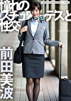 憧れのスチュワーデスと性交 前田美波