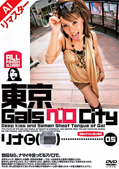 【AIリマスター版】東京GalsベロCity 05 接吻とギャルと舌上発射