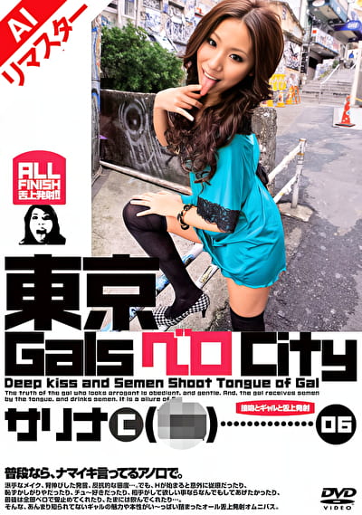 【AIリマスター版】東京GalsベロCity 06 接吻とギャルと舌上発射