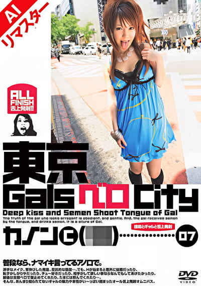 【AIリマスター版】東京GalsベロCity 07 接吻とギャルと舌上発射