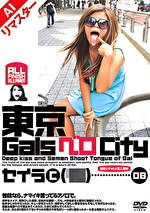 【AIリマスター版】東京GalsベロCity 08 接吻とギャルと舌上発射