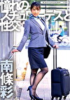 憧れのスチュワーデスと性交 南篠彩