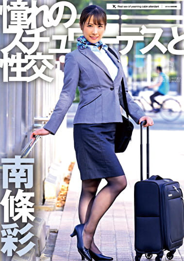 憧れのスチュワーデスと性交 南篠彩