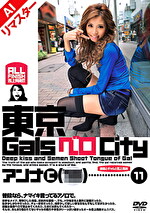 【AIリマスター版】東京GalsベロCity11 接吻とギャルと舌上発射