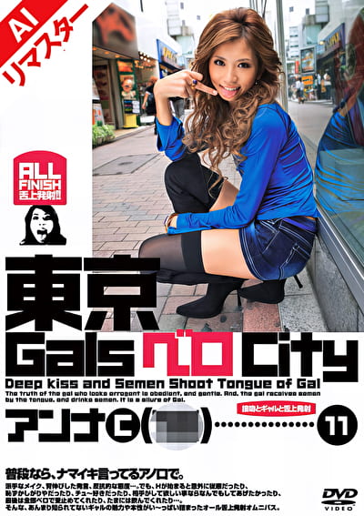 【AIリマスター版】東京GalsベロCity11 接吻とギャルと舌上発射