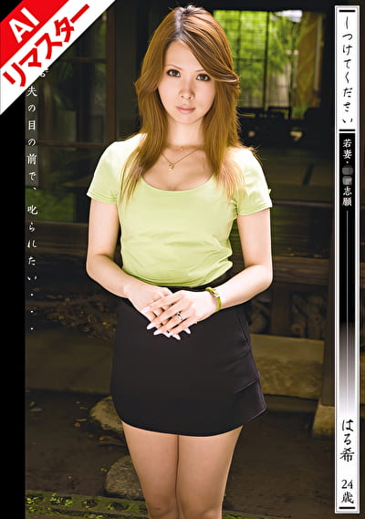 【AIリマスター版】しつけてください 若妻・奴●志願 はる希 24歳