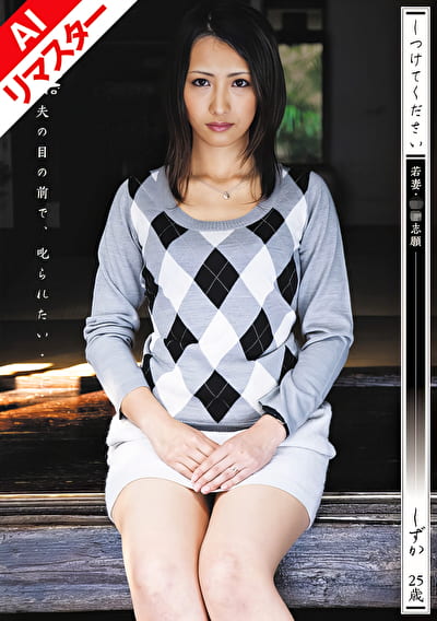 【AIリマスター版】しつけてください 若妻・奴●志願 しずか 25歳