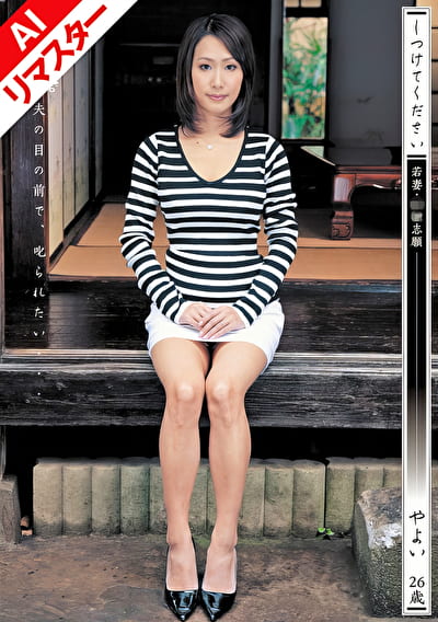 【AIリマスター版】しつけてください 若妻・奴●志願 やよい 26歳