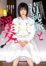 清純派、と淫交。 虹村ゆみ