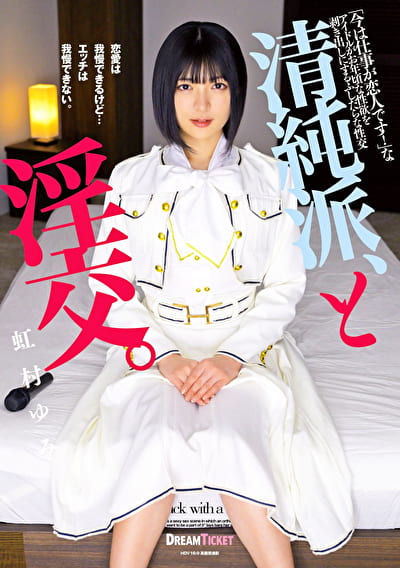 清純派、と淫交。 虹村ゆみ