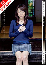 【AIリマスター版】しつけてください 若妻・志願 あずさ 28歳