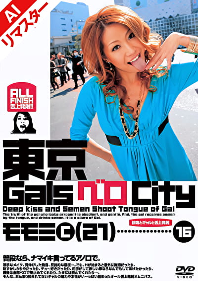 【AIリマスター版】東京GalsベロCity16 接吻とギャルと舌上発射