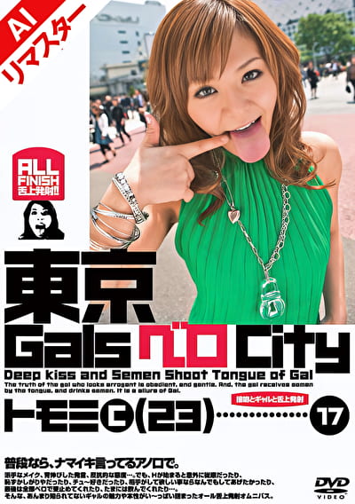 【AIリマスター版】東京GalsベロCity17 接吻とギャルと舌上発射