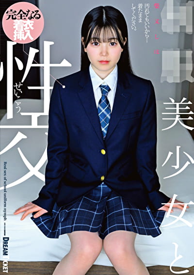 ●●美少女と性交 柴又しほ