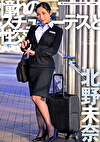 憧れのスチュワーデスと性交 北野未奈