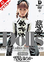 【AIリマスター版】Dolls 慈愛 雪見ほのか