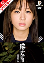 【AIリマスター版】泣きじゃくり 泣き虫美少女・涙ぼろぼろイラマチオ 大沢美加