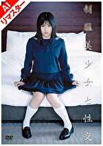 【AIリマスター版】美少女と性交 吉沢みなみ