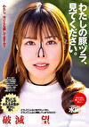 わたしの豚ヅラ、見てください。 水川潤