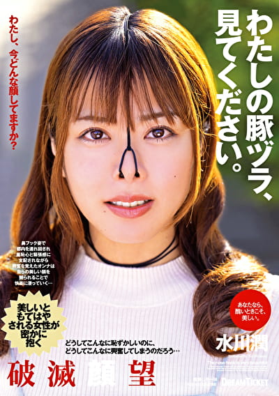 わたしの豚ヅラ、見てください。 水川潤