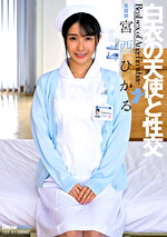 白衣の天使と性交 宮西ひかる｜メーカー：ドリームチケット