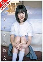 【AIリマスター版】美少女と性交 ひなた