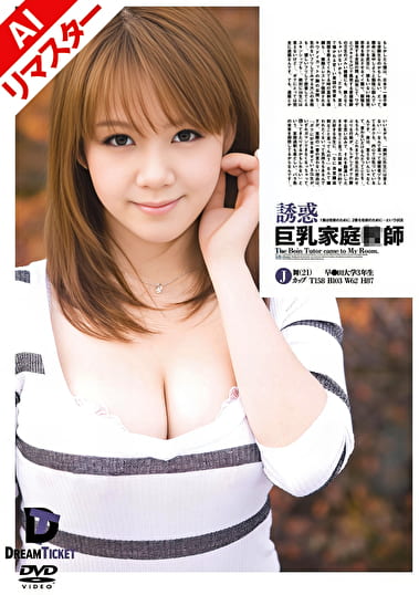 【AIリマスター版】誘惑巨乳家庭●師 1番は性欲のために、2番も性欲のために･･･という状況 舞