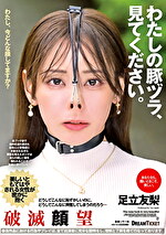 わたしの豚ヅラ、見てください。 足立友梨