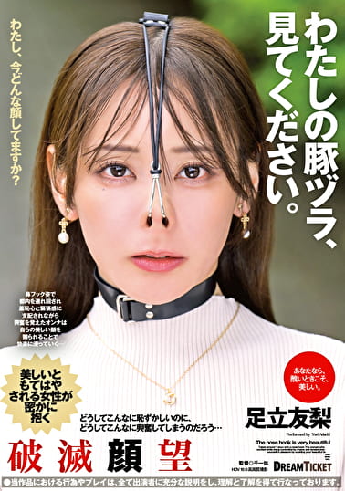 わたしの豚ヅラ、見てください。 足立友梨