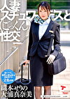 人妻スチュワーデスとごっくん性交 織本せりの 大浦真奈美