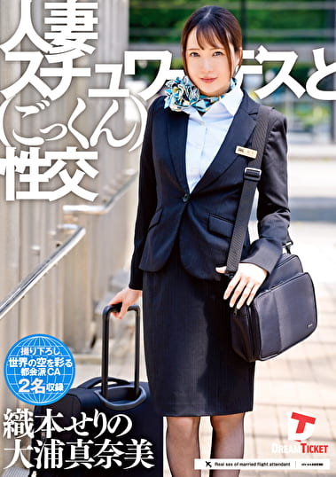 人妻スチュワーデスとごっくん性交