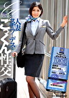 人妻スチュワーデスとごっくん性交 真野祈 菜月ひかる