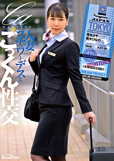 人妻スチュワーデスとごっくん性交 塚本さや 美木ひなの