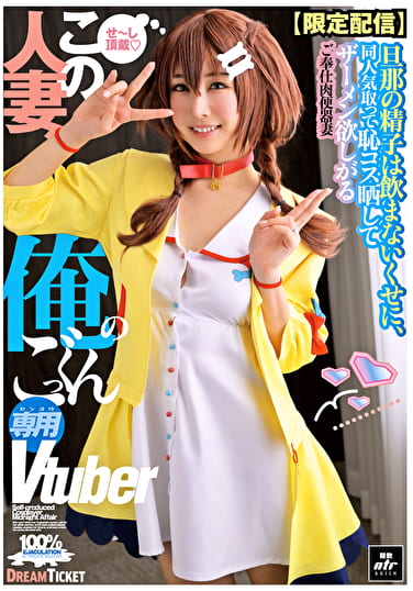 【限定配信】この人妻、俺のごっくん専用Vtuber NLD031