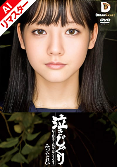 【AIリマスター版】泣きじゃくり 泣き虫美少女・涙ぼろぼろイラマチオ みづなれい