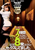 たった7時間2人っきりにしてみたら･･･結果、8発セックスしてました。 宍戸里帆