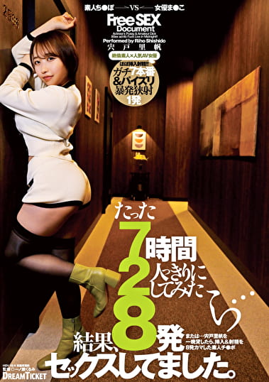 たった7時間2人っきりにしてみたら・・・結果、8発セックスしてました。 宍戸里帆