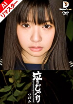 【AIリマスター版】泣きじゃくり 泣き虫美少女・涙ぼろぼろイラマチオ つぼみ