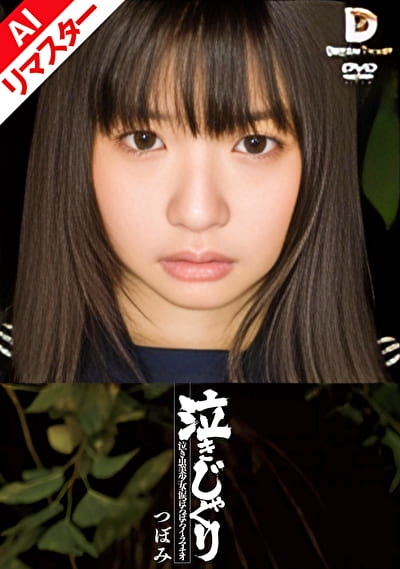 【AIリマスター版】泣きじゃくり 泣き虫美少女・涙ぼろぼろイラマチオ つぼみ
