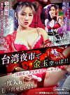 台湾夜市で金玉空っぽ！！淫欲セックスナイトマーケット