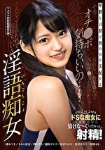 卑猥な言葉で男の体を支配する淫語痴女