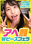 アへ顔Wピースフェラ