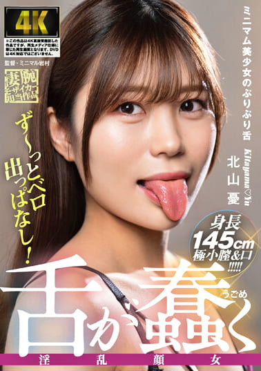 舌が蠢く淫乱顔女 北山憂